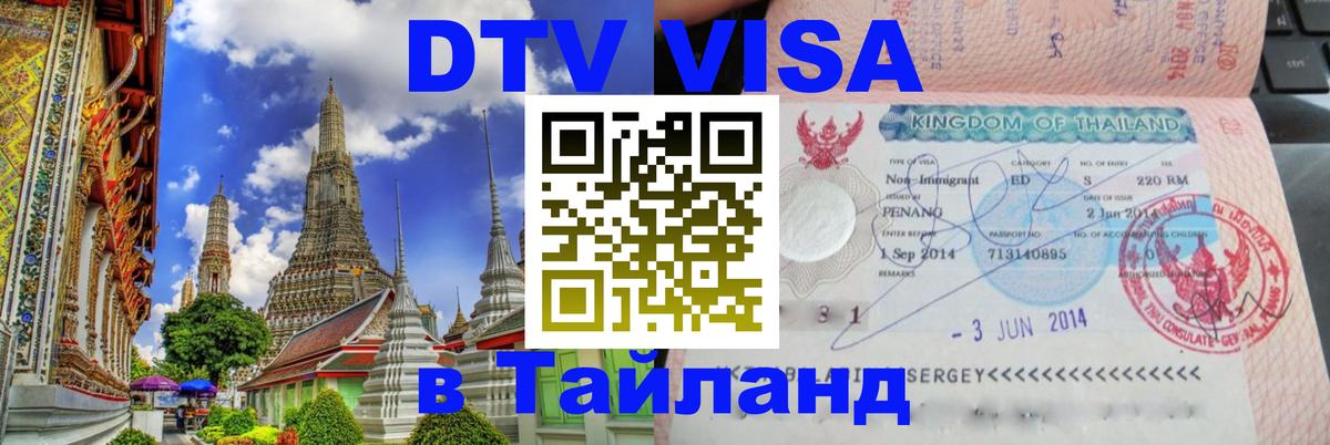 Купить DTV визу в Таиланд Купить DTV визу в Таиланд