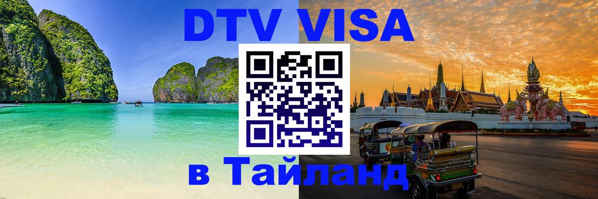 Купить DTV визу в Таиланд Пномпень 